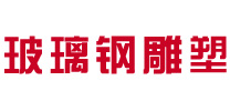 找玻璃鋼雕塑雕塑哪家好-推薦優質玻璃鋼雕塑廠家報價-現貨多