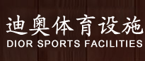 揭陽市迪奧體育設(shè)施有限公司