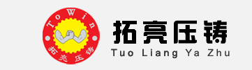 專業壓鑄-鋁合金壓鑄件-鋅合金壓鑄件-鎂合金壓鑄件-東莞五金壓鑄廠 | 東莞拓亮五金壓鑄制品