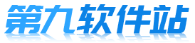 第九軟件站-安全放心的免費綠色軟件下載網站
