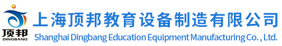 教學(xué)設(shè)備|實(shí)訓(xùn)設(shè)備|實(shí)驗(yàn)室設(shè)備|培訓(xùn)設(shè)備-上海頂邦公司