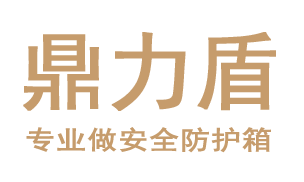 鼎力盾安全防護箱|防護箱|安全箱|儀器箱|設備箱|工具箱|防護箱廠家--株洲辰巖商貿有限公司