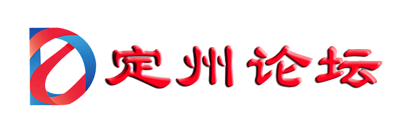 定州，定州新聞,定州房產,定州限行,定州論壇，定州招聘