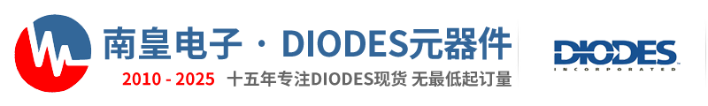 Diodes代理商|Diodes公司-美臺Diodes國內授權芯片Diodes代理商