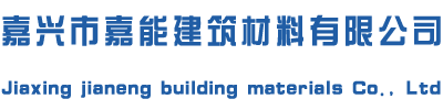嘉興專注地坪施工服務商-嘉興市嘉能建筑材料有限公司-網站首頁