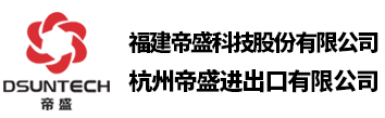 福建帝盛科技股份有限公司（杭州帝盛進出口有限公司）--紫外線吸收劑，光穩定劑，抗氧劑