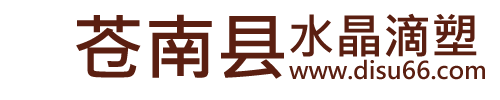 水晶滴膠_胸牌滴塑商標_蒼南縣品印滴塑廠