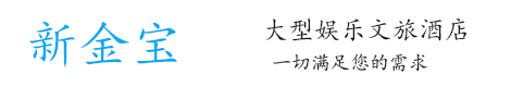 新金寶客服電話-18587050666
