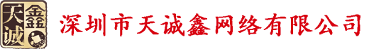深圳網站建設,網頁制作,網站設計―深圳市天誠鑫網絡有限公司