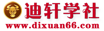迪軒學社-專注分享付費賺錢教程-網絡賺錢項目-副業賺錢教程