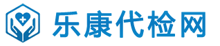 入職代檢-樂康體檢網