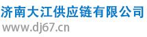 濟南大江供應(yīng)鏈有限公司