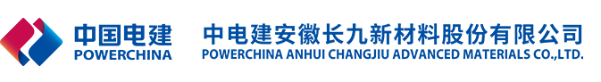 中電建安徽長九新材料股份有限公司