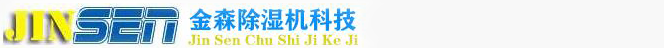 工業除濕器_轉輪除濕機_工業去濕機-專業除濕機品牌廠家-杭州金森科技有限公司