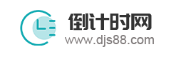 倒計時 節日大全 高考倒計時 倒計時器 24節氣-萬年歷