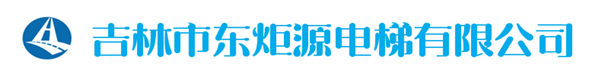 吉林市東炬源電梯有限公司