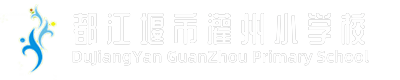 都江堰市灌州小學(xué)校