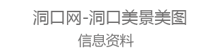 洞口網(wǎng)-洞口美圖美景