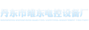 路燈控制器,丹東市維東電控設備廠