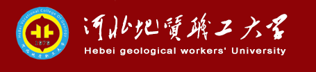 河北地質(zhì)職工大學