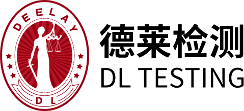 德萊檢測(cè)-第三方權(quán)威認(rèn)證3C認(rèn)證UL認(rèn)證CB測(cè)試實(shí)驗(yàn)室 官方認(rèn)證中心