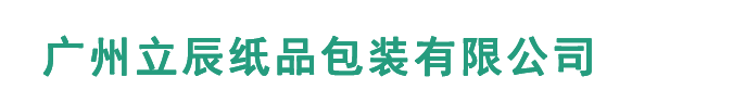 廣州立辰紙品包裝有限公司