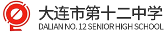 大連第十二中學(xué)