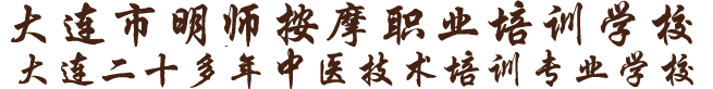 大連按摩培訓_大連小兒推拿培訓_大連正骨針灸培訓-大連市明師按摩職業培訓學校