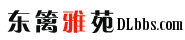 東籬雅苑 - 交流論壇 - www.dlbbs.com