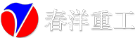 大連春洋重工機(jī)械有限公司
