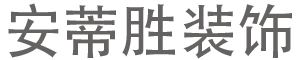 大連安蒂勝裝飾設計有限公司