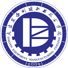 大連裝備制造職業技術學院