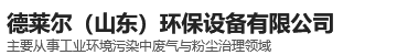 德萊爾（山東）環(huán)保設(shè)備有限公司
