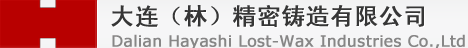大連（林）精密鑄造有限公司