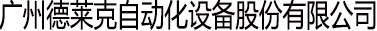 廣州德萊克自動化設(shè)備股份有限公司