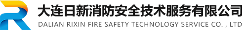 大連日新消防安全技術(shù)服務(wù)有限公司  消防設(shè)施檢測  消防安全評估  消防設(shè)施維護保養(yǎng)