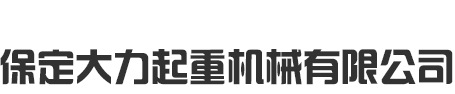 手拉葫蘆_手動葫蘆_倒鏈_進口手拉葫蘆-保定大力起重機械有限公司