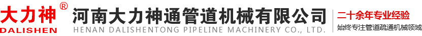 河南大力神通管道機械有限公司