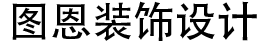 大連圖恩裝飾設(shè)計(jì)有限公司