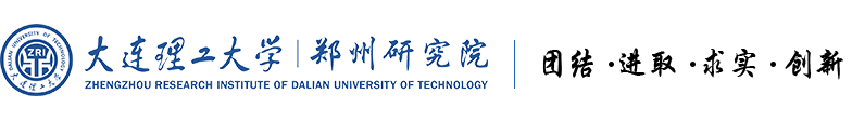 大連理工大學(xué)重大裝備設(shè)計(jì)與制造鄭州研究院