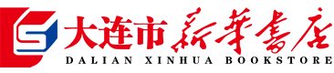 大連市新華書店 - 大連市新華書店