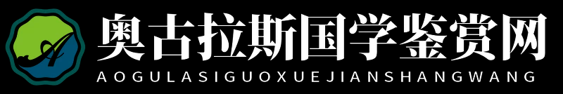 奧古拉斯國學(xué)鑒賞網(wǎng) - 奧古拉斯國學(xué)鑒賞網(wǎng)