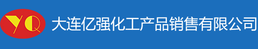 大連億強(qiáng)化工產(chǎn)品銷(xiāo)售有限公司