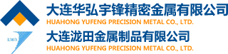 大連模具|大連沖壓件 - 大連華弘宇鋒精密金屬有限公司