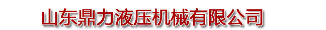 液壓升降機(jī)_液壓機(jī)械_液壓升降平臺(tái)_升降機(jī)_升降貨梯-濟(jì)南鼎力液壓機(jī)械有限公司