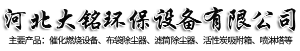 RCO催化燃燒設(shè)備，活性炭廢氣吸附箱，uv光氧等離子一體機，脈沖濾筒除塵器_廠家_價格-河北大銘環(huán)保設(shè)備有限公司