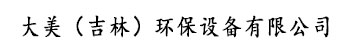 吉林除塵器_風機|脫硫|脫硝設備生產廠家_廢氣凈化公司-大美（吉林）環保設備有限公司