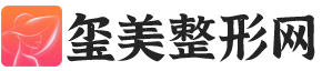 璽美整形網-專業(yè)的整形美容咨詢、預約網站