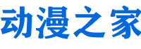 動漫之家