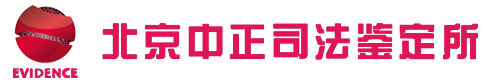 北京親子鑒定-權威DNA親子鑒定機構 - 北京中正司法鑒定所[官網]